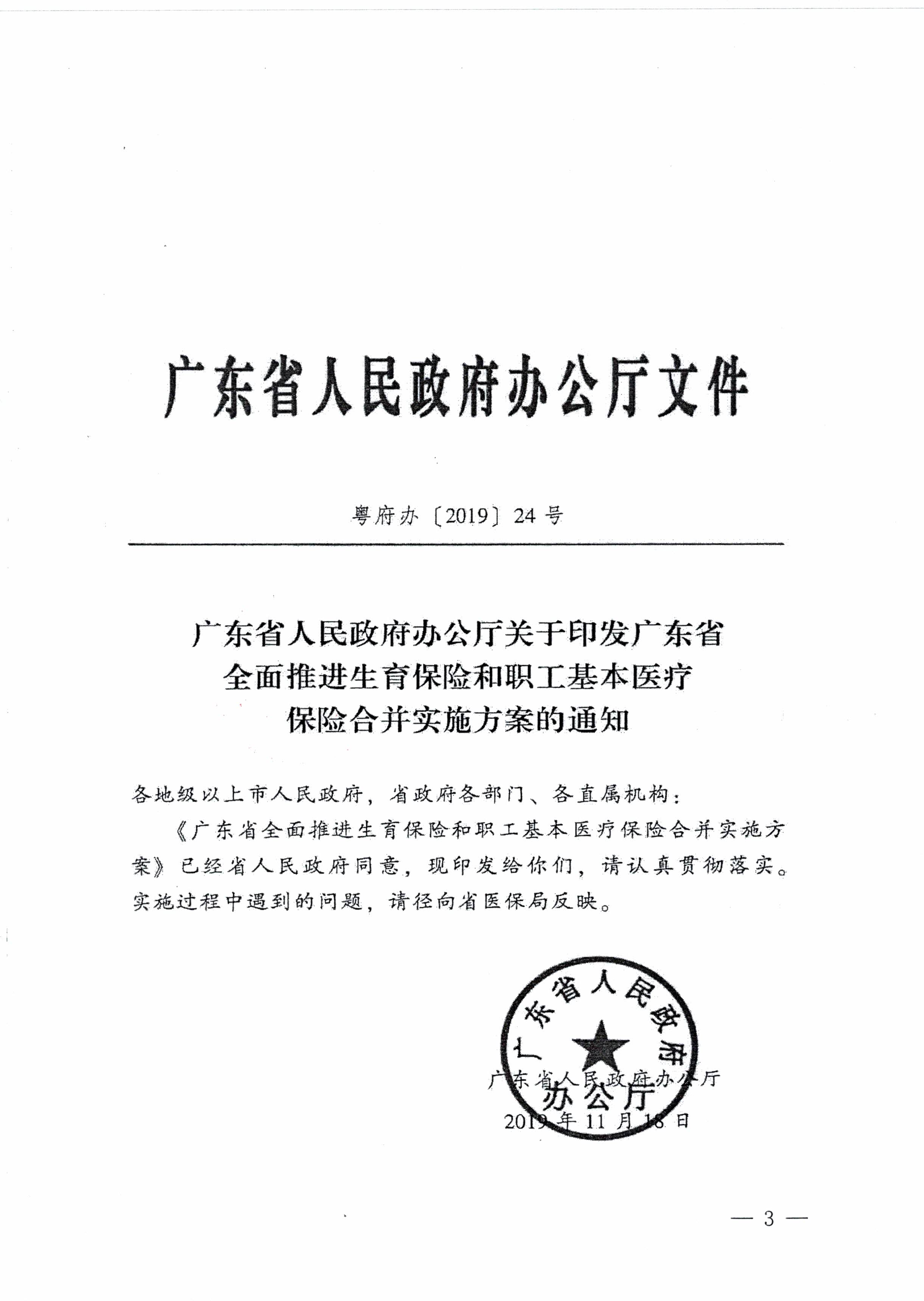 陽(yáng)江市人民政府辦公室轉(zhuǎn)發(fā)廣東省人民政府辦公廳關(guān)于印發(fā)廣東省全面推進(jìn)生育保險(xiǎn)和職工基本醫(yī)療保險(xiǎn)合并實(shí)施方案的通知 （陽(yáng)府辦〔2020〕2號(hào)）第3頁(yè).jpg