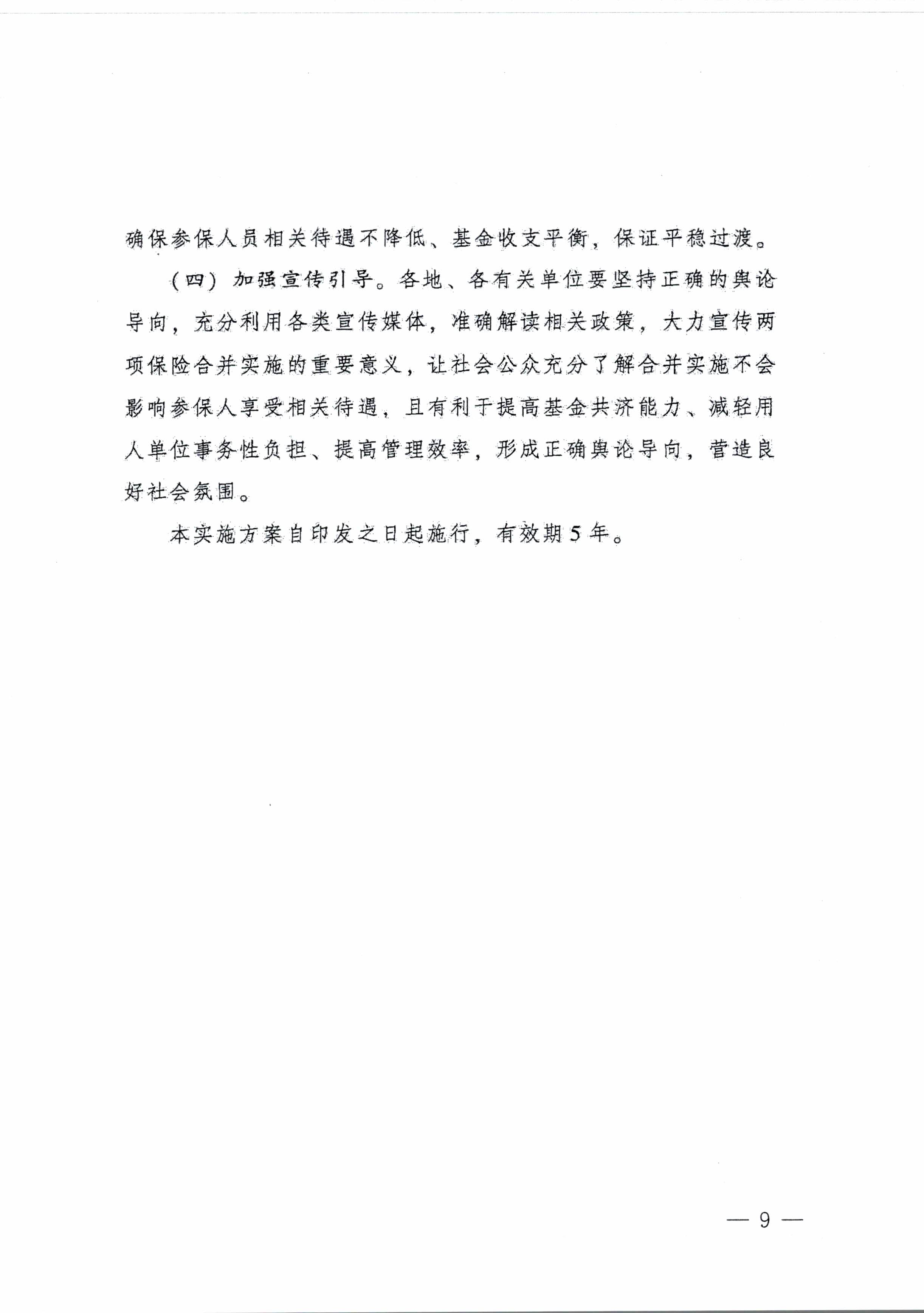 陽(yáng)江市人民政府辦公室轉(zhuǎn)發(fā)廣東省人民政府辦公廳關(guān)于印發(fā)廣東省全面推進(jìn)生育保險(xiǎn)和職工基本醫(yī)療保險(xiǎn)合并實(shí)施方案的通知 （陽(yáng)府辦〔2020〕2號(hào)）第9頁(yè).jpg