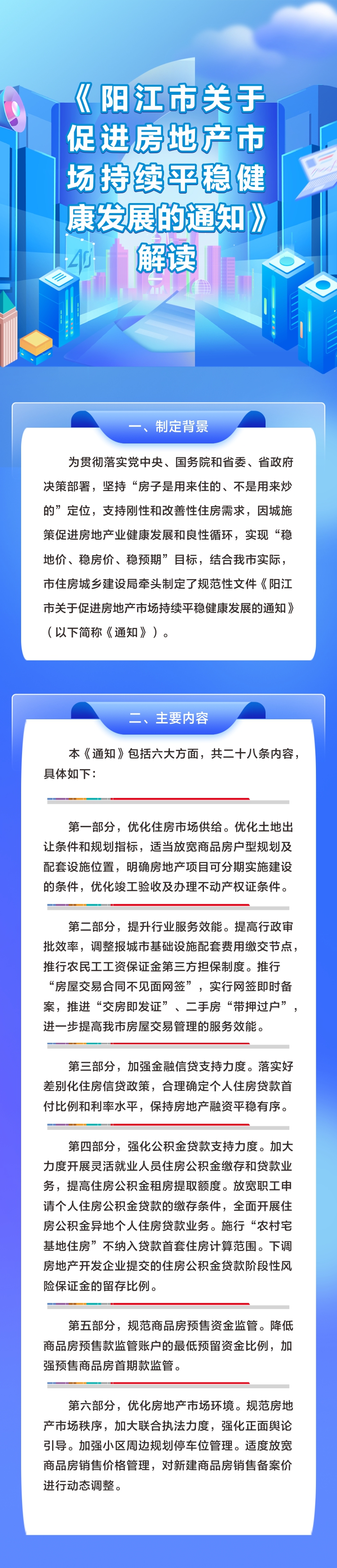 《陽江市關(guān)于促進房地產(chǎn)市場持續(xù)平穩(wěn)健康發(fā)展的通知》解讀.jpg